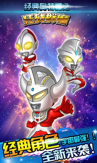 经典奥特曼之狂战群魔破解版