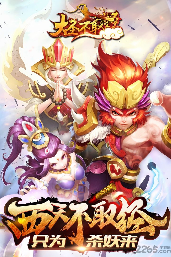 大圣不取经变态版