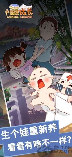 中国式成长4399版