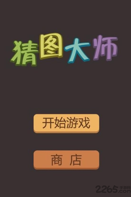 猜图大师app