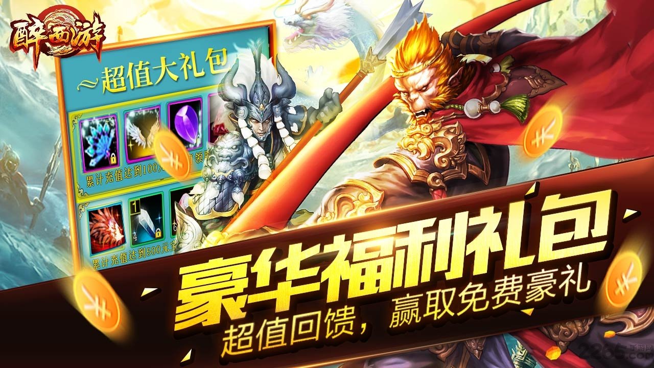 65wan醉西游手游 醉西游65wan手游客户端