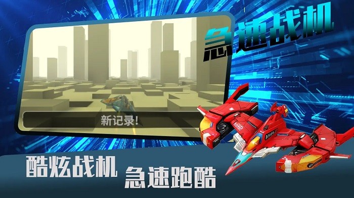 急速战机游戏 急速战机手机版下载