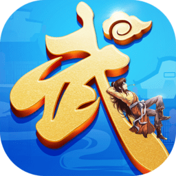 武林之王正式版