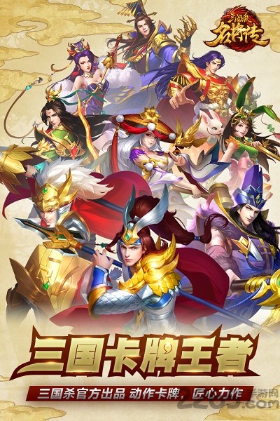 三国杀名将传小米最新版本