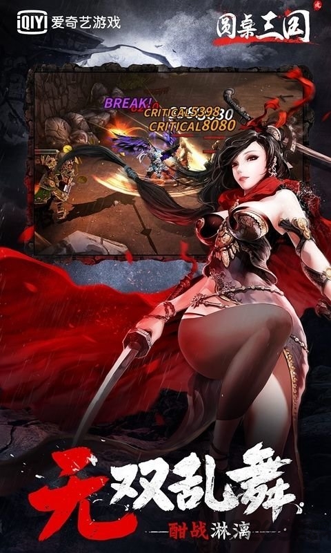 爱奇艺游戏圆桌三国