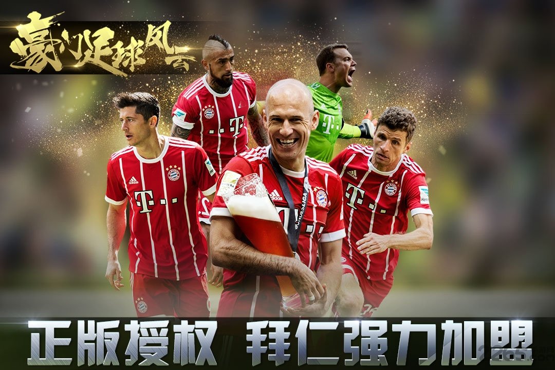 胡莱游戏豪门足球风云