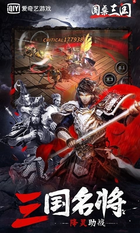 爱奇艺游戏圆桌三国