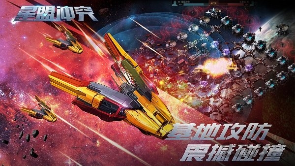 星盟冲突手游360版