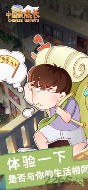 中国式成长4399版下载