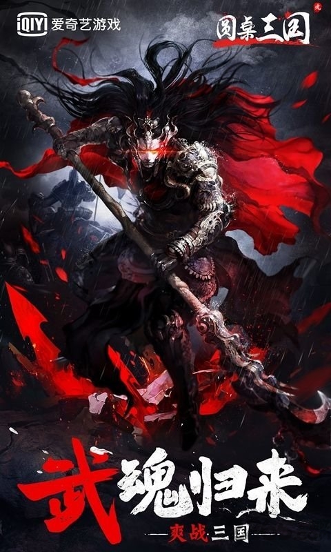 爱奇艺游戏圆桌三国