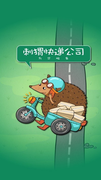 刺猬快递公司最新版 刺猬快递公司游戏下载