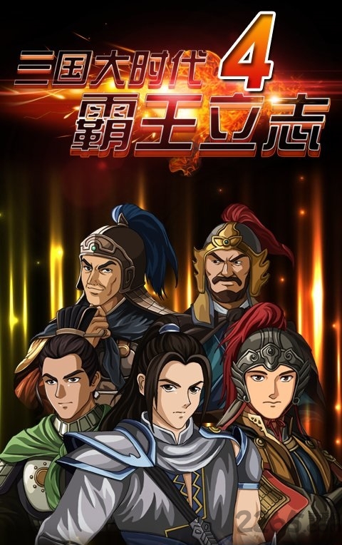 三国大时代4至尊破解版