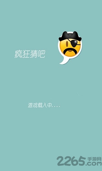 疯狂猜吧手机版