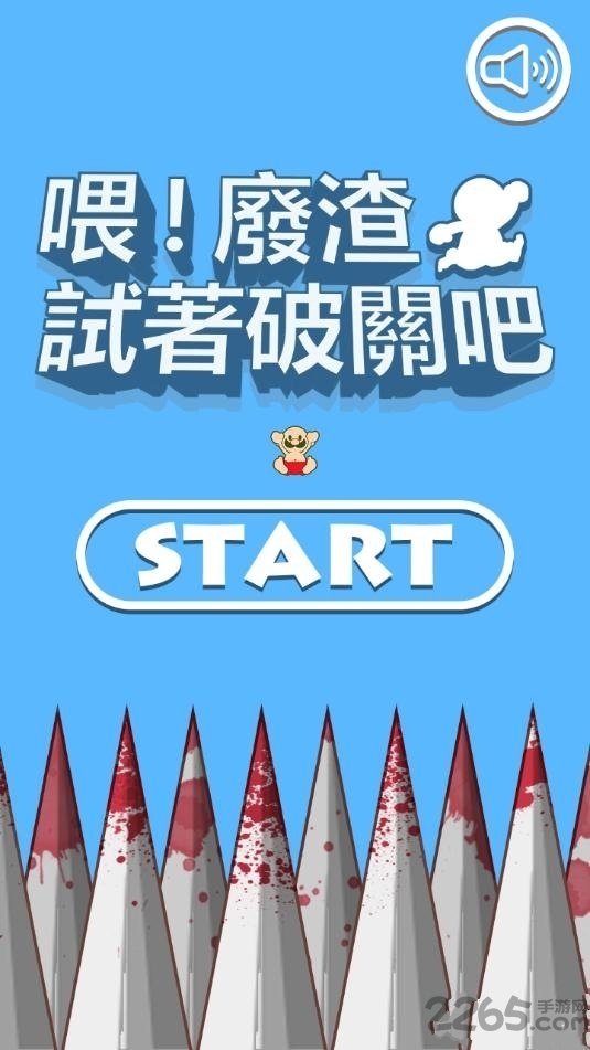 喂废渣试着过关吧手游