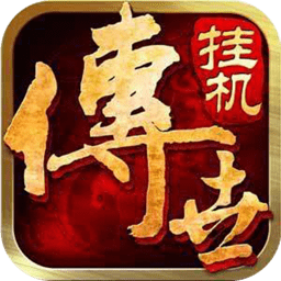 贪狼传世挂机手游