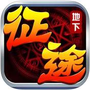 地下征途手游最新版