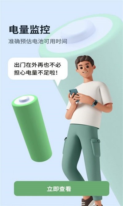 电池电量助手软件
