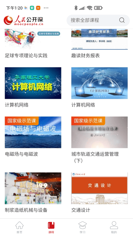 人民公开课手机版 人民公开课app下载