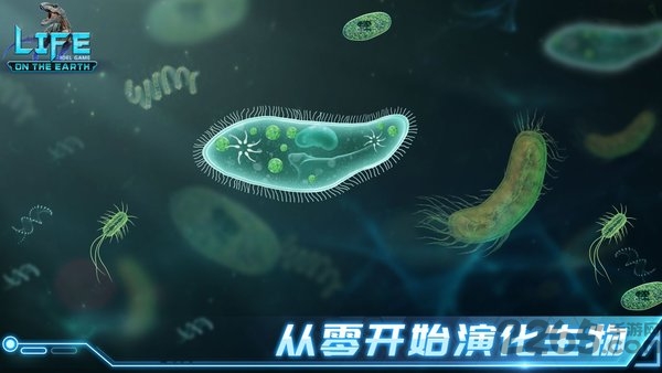 生命简史古生物放置游戏最新版