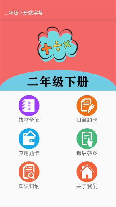 二年级下册数学帮软件 二年级下册数学帮app下载