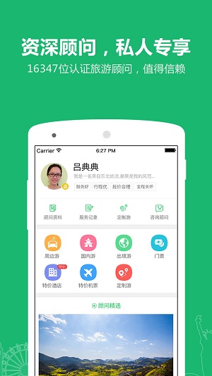 旅游顾问app 旅游顾问app