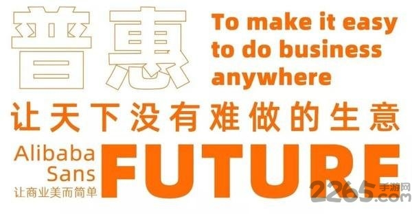 阿里巴巴普惠体手机版