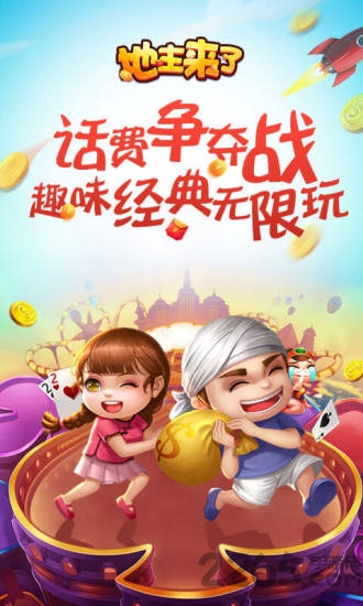 地主来了畅游版