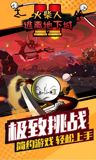 火柴人逃离地下城手游 火柴人逃离地下城游戏下载