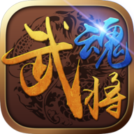 武魂将后传手游最新版