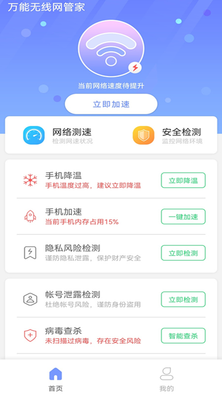 万能无线网管家手机版