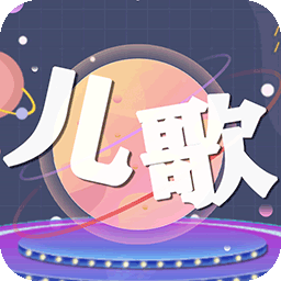 儿歌星星app