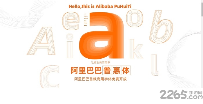 阿里巴巴普惠体手机版 阿里巴巴普惠体下载