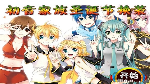 初音家族换装手机版