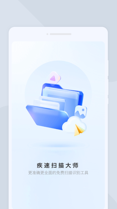 疾速扫描大师app免费