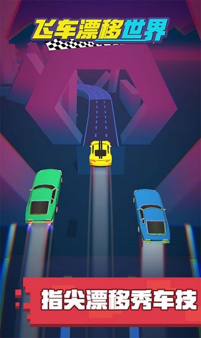 飞车漂移世界手机版下载