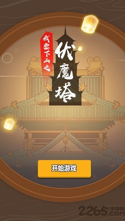 我要下山内购破解版