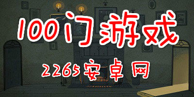 100门游戏