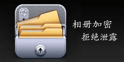 相册加密软件
