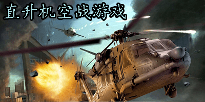 直升机空战游戏