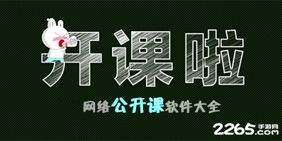 公开课软件