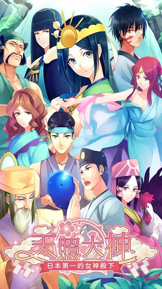 天照大神汉化版