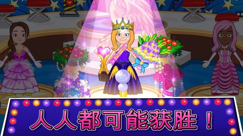 我的城市选美大赛游戏