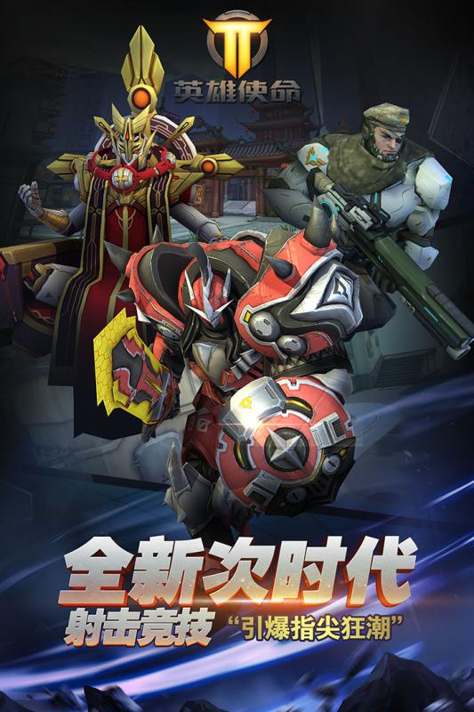 英雄使命破解版