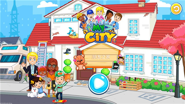 我的城市朋友之家手机版攻略 我的城市朋友之家游戏攻略