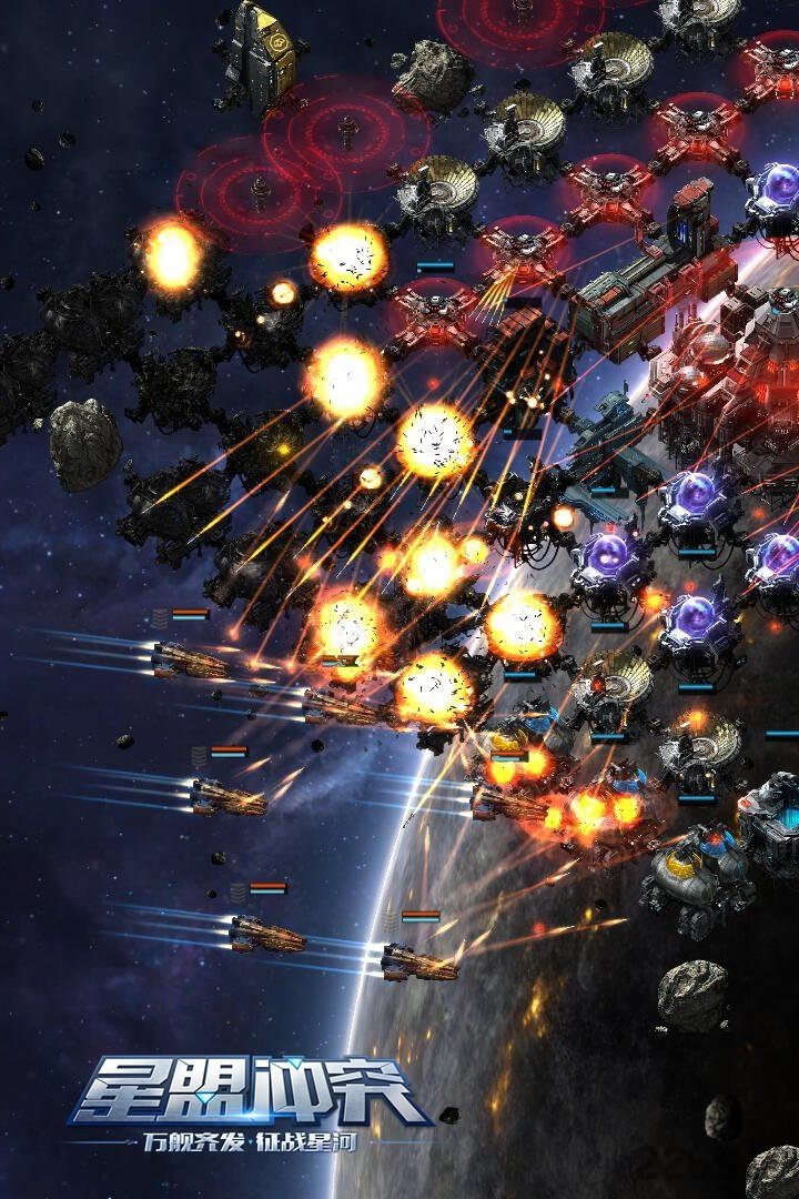 星盟冲突手游果盘版