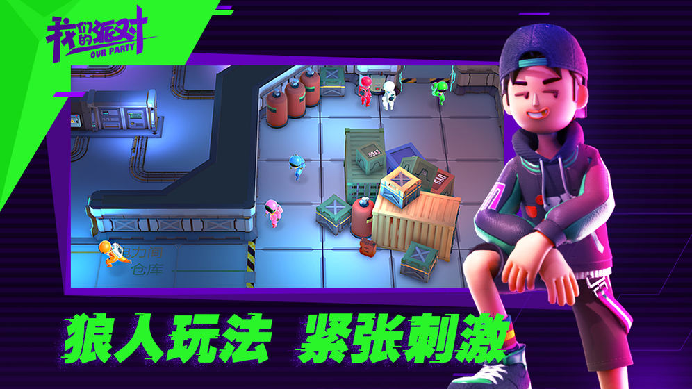 我们的派对体验服 我们的派对测试服下载