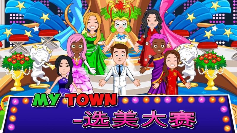 我的城市选美大赛游戏