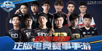 冠军电竞经理