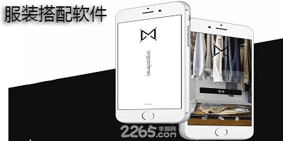 服装搭配软件