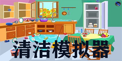 清洁模拟器游戏